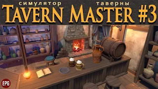 Tavern Master (релиз) - Средневековая таверна - Прохождение #3 (стрим)