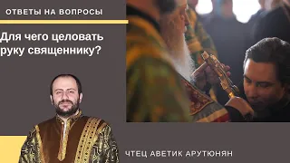 Для чего целовать руку священнику?