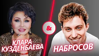 Клара Кузденбаева x Алексей Набросов | Что такое нумерология?
