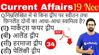 5:00 AM - Current Affairs Questions 19 Nov 2018 | UPSC, SSC, RBI, SBI, IBPS, Railway, KVS, Police