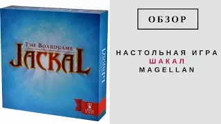 Настольная игра Шакал Magellan