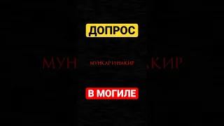 Допрос в могиле от Ангелов Мункара и Накира #ислам