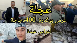 الجزء _الاول_عرس تلات بوݣدرة 400دجاج طوسي وعجلة ليوم دوينتها  كتبت سميت عزيزالعبدي في التاريخ