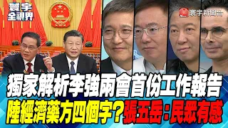 P1 獨家解析李強兩會首份工作報告 陸經濟藥方四個字？張五岳：民眾有感【#寰宇全視界】 20240302｜@globalvisiontalk