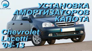 Установка амортизаторов капота на Chevrolet Lacetti / Шевроле Лачетти