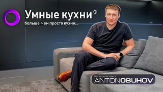Умные кухни // Антон Обухов