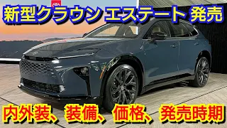 新型クラウン エステート 発売へ！内外装、スペック、新装備、価格、発売時期を紹介！トヨタ