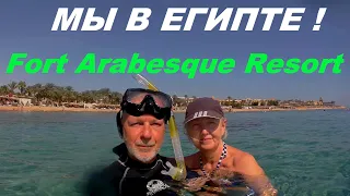 Египет 2023. Отель Fort Arabesque Resort, Makadi Bay, Hurghada. Наш номер, пляж, море, подводный мир