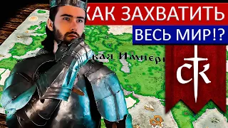 Узнай, как ЗАХВАТИТЬ ВЕСЬ МИР в Crusader Kings 3! Самый ЭФФЕКТИВНЫЙ СПОСОБ!