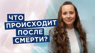 Жизнь ЗАКОНЧИЛАСЬ. Вот что вас ждет после смерти