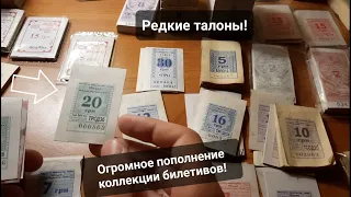 Очень редкие билетики! Большое пополнение коллекции талонов! Coins and Banknotes