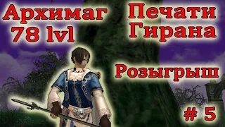 Архимаг. Полный печатей сундук. Агатионы. Прокачка. 78 уровень. Сервер Cherry. Lineage II essence.