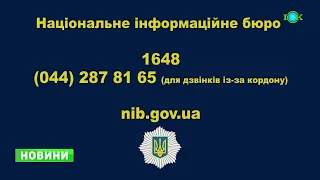 МВС: телефон довіри, за яким можна дізнатися, про те, що особа захоплена у полон