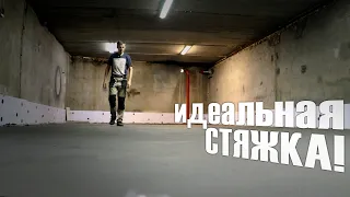 ✔️СТЯЖКА в гараже. Самый РОВНЫЙ пол в ГСК!:)