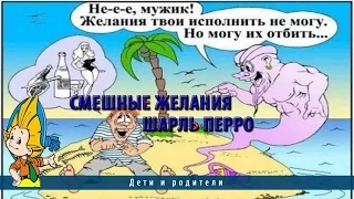 Смешные желания | Шарль Перро