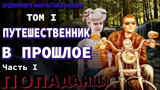 Аудиокнига ПУТЕШЕСТВЕННИК В ПРОШЛОЕ ТОМ I Часть I Фантастика Попаденцы Приключения