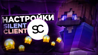 Мои НАСТРОЙКИ SILENT CLIENT [Fakepixel BedWars Solo]