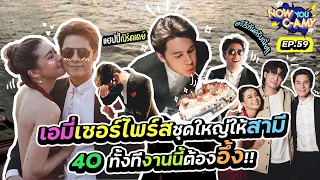 Now You C-Amy EP.59 I เอมี่เซอร์ไพร์สชุดใหญ่ให้สามี 40ทั้งทีงานนี้ต้องอึ้ง