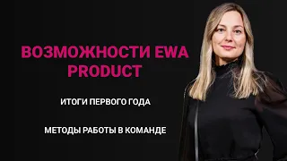 Возможности EWA PRODUCT (Эва Продакт). Методы работы в команде. Итоги первого года.