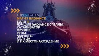 Магия RADIANCE, лучшие СПЕЛЛЫ, КАТАЛИЗАТОР, ОРУЖИЕ, БИЖУТЕРИЯ,  Местоположение | Lords of the Fallen