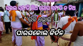 ସକଲ ସମ୍ଫତି ନିଅ ଗୋପ ସମ୍ଫତି ନ ନିଅ sakal sampati nia gopa sampati na nia.Rabi bhoi paraskol kirtan