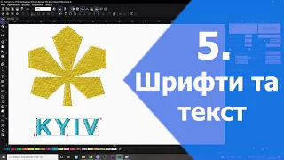 Інструмент Текст та шрифти Урок 5 Chroma - створення вишивальних файлів (Inspire, Plus, та Luxe)