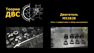 BMW Двигатель M52B28 Часть 1 (дефектовка и обзор конструкции)