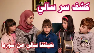 مسلسل عيلة فنية - ضيفتنا سالي من سوريا - كشف سر سالي - جزء ثاني | Ayle Faniye Family