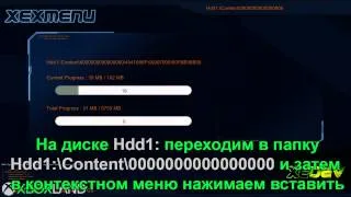 Как записать игру на Xbox 360 freeBOOT через XeXMenu 1.1