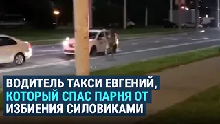 Как белорусский таксист спас парня от погони силовиков