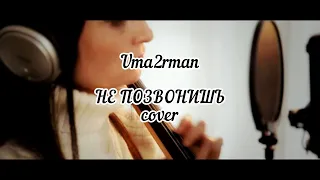 Кавер на песню Uma2rman - Не позвонишь @uma2rmanband513