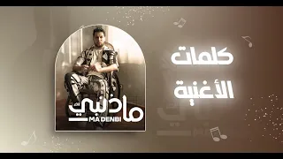 كلمات أغنية الحر - ما ذنبي   LYRICS L7OR - MA DENBI (Official Music Video)