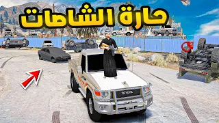 حارة الشاصات 🔥🔥!! | فلم قراند GTA V