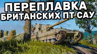 ПЕРЕПЛАВКА БРИТАНКСИХ ПТ И ТАНК ПОЧТИ ДАРОМ WOT CONSOLE PS4 XBOX PS5 WORLD OF TANKS MODERN ARMOR