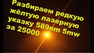 Разбираем жёлтую лазерную указку 589nm 5mw(расширенная версия