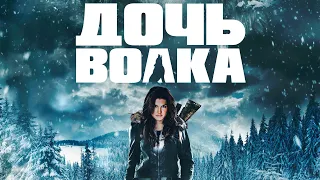 Дочь волка — Русский трейлер