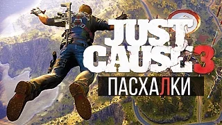 Пасхалки в игре JUST CAUSE 3  #2