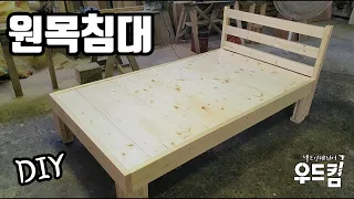 [목재 목공 DIY] 원목침대만들기 how to make wooden bed by easy DIY