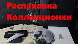 The Last Guardian распаковка коллекционной пресс версии