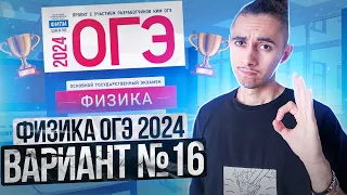 ФИЗИКА ОГЭ 2024 ВАРИАНТ 16 КАМЗЕЕВА РАЗБОР ЗАДАНИЙ I Эмиль Исмаилов - Global_EE