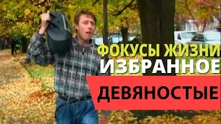 Фокусы жизни. Избранное. 90е