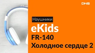 Распаковка наушников eKids FR-140 Холодное сердце 2 / Unboxing eKids FR-140 Холодное сердце 2