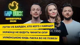 БАРДАК: Путін vs Байден, Українці НЕ чинитимуть опір, Монобільшості нема ​| Соляр, Скорина, Тищенко