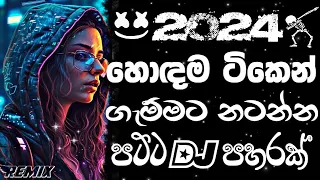 2024 new sinhala songs | Remix | Bass boosted | 2024 New song | sinhala song | Dj new sinhala song