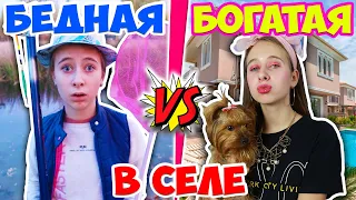 БОГАТАЯ школьница  VS БЕДНАЯ в селе. Вайны на DiLi Play