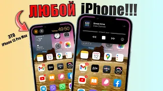 Динамический Остров на ЛЮБОЙ iPhone! Как на iPhone 14 Pro Max!