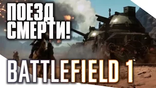 Battlefield 1 - Поезд смерти!