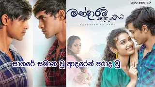 සාගරෙන් සමාන වූ ආදරෙන් පරාද වූ පෙම්වතා මමයි පෙම්වතී නුඹයි | Mandaram Kathawe| Teledrama Video Song