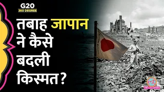 US Nuclear Attack ने Japan को धूल में मिलाया, फिर इतना ताकतवर कैसे बना? Japan Facts in Hindi | G20
