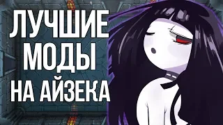 ТОП 10 МОДОВ НА TBoI: Afterbirth +